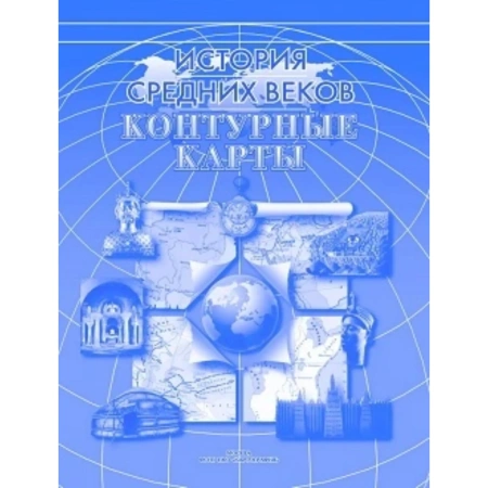 Контурные карты «История средних веков»